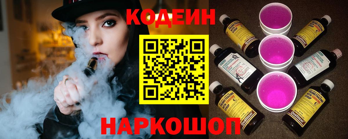 Кодеиновый сироп Lean напиток Lean (лин)  Codein Purple Drank  Вход с VPN  Унеча 