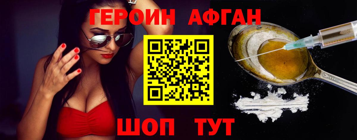 ГЕРОИН Афган Унеча